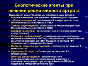 Биологические агенты при лечении ревматоидного артрита