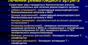 Биологические агенты при лечении ревматоидного артрита