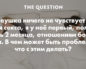 девушка ничего не чувствует