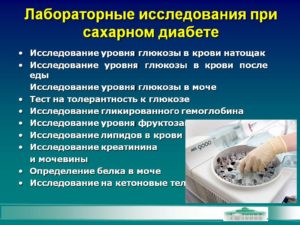 Методы обследования при сахарном диабете