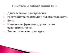 Симптомы болезни - нарушения центральной нервной системы