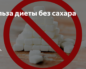 Диета без сахара