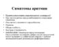 Симптомы болезни - нарушения ритма сердца