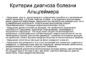 Болезнь Альцгеймера: Постановка диагноза (продолжение...)