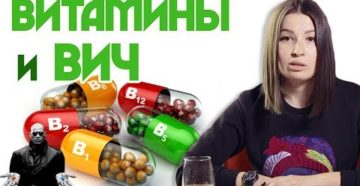 Витамины и ВИЧ