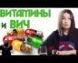Витамины и ВИЧ