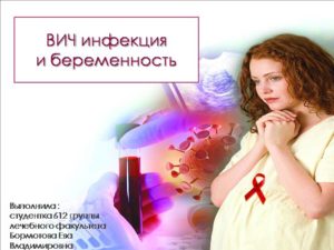 Беременность и ВИЧ-инфекция (продолжение...)