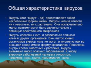 Общая характеристика вирусов (продолжение...)