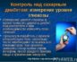 Основные принципы контроля сахарного диабета