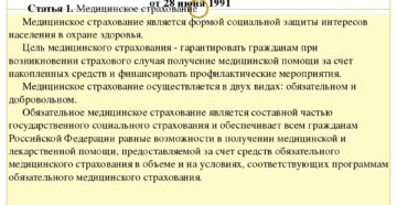 Закон О медицинском страховании граждан в Российской Федерации