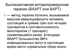 Высокоактивная антиретровирусная терапия (ВААРТ или ВАРТ) (продолжение...)