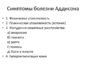 Симптомы болезни -