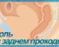Боль в заднем проходе у ребенка
