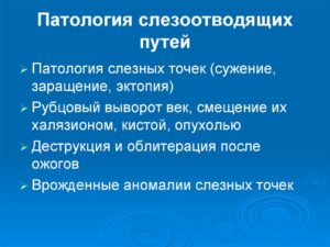 Патология слезоотводящих путей