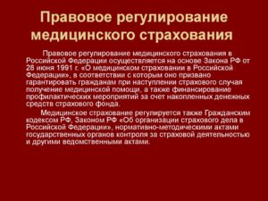 Правовое регулирование медицинского страхования