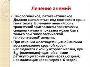 Лечение малокровия (анемии)