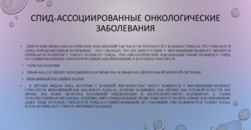 СПИД-ассоциированные онкологические заболевания