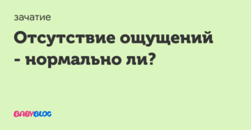 Отсутствие ощущений