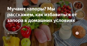 Как избавиться от запора. От запора в домашних условиях. Быстрое избавление от запора в домашних. Как избавиться от запора в домашних условиях.