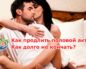 Кончаю ещё до начала полового акта