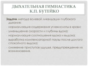 Метод волевой ликвидации глубокого дыхания (ВЛГД) К.П. Бутейко