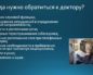 Когда нужно обратиться к врачу
