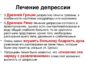 Депрессия: Как помочь больному принять решение о необходимости лечения