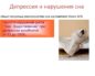 Нарушение сна: сон и депрессия