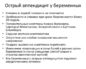 Острый аппендицит у беременных