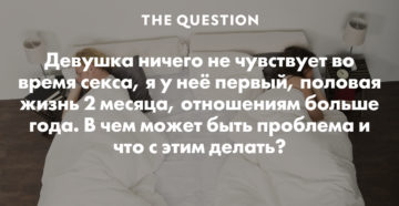 Девушка во время секса, ничего не чувствует, что делать?