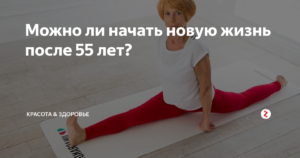 Возможно ли начать новую жизнь в 45?