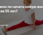 Возможно ли начать новую жизнь в 45?