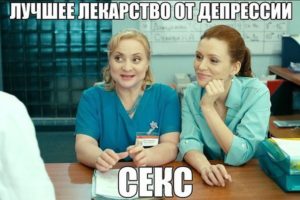 Лекарства от депрессии