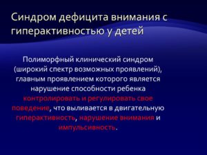 Синдром дефицита внимания с гиперактивностью