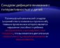 Синдром дефицита внимания с гиперактивностью