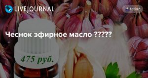 Эфирное масло чеснока