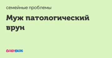 муж-патологический лжец, это болезнь?