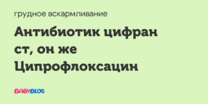 Антибиотики и грудное вскармливание. Цифран СТ.