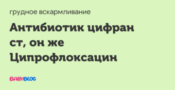 Антибиотики и грудное вскармливание. Цифран СТ.