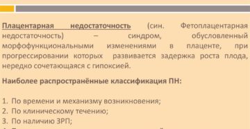 Осложнения II триместра беременности: Плацентарная недостаточность