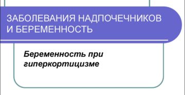 Заболевания надпочечников и беременность