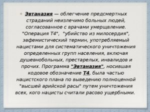 Программа по облегчению страданий безнадёжно больных