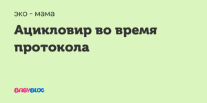 Эко и прием ацикловира