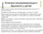 Пульмикорт при диагнозе - рецидивирующий бронхит период неполной ремиссии