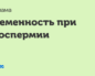 беременность при азооспермии
