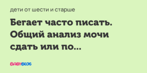 Часто бегаю писать