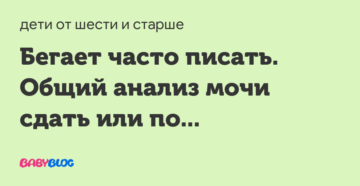 Часто бегаю писать