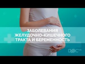 Заболевания желудочно-кишечного тракта и беременность