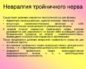 Невралгия тройничного нерва