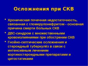 Осложнения при волчанке